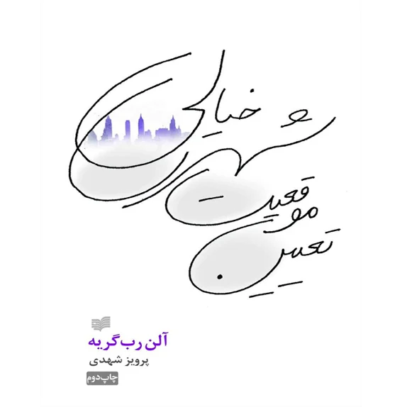 تعیین موقعیت شهر خیالی