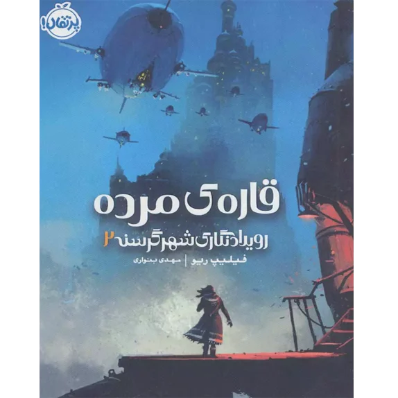 قارهی مُرده