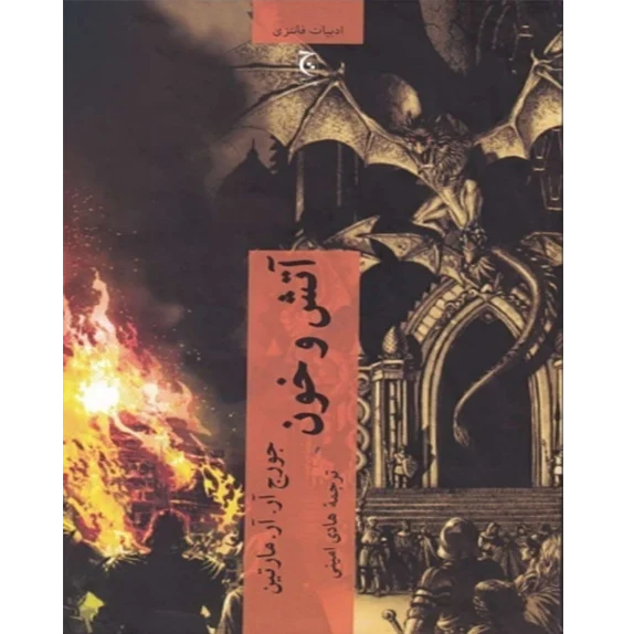 آتش و خون - ترجمه امینی