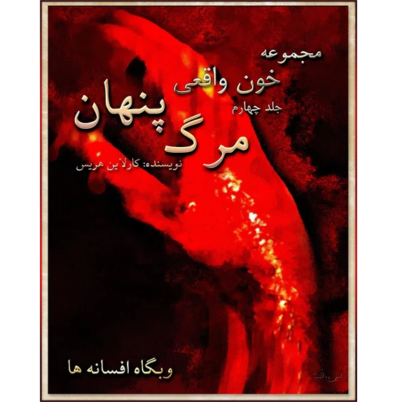 خون واقعی : مرگ پنهان جلد چهارم