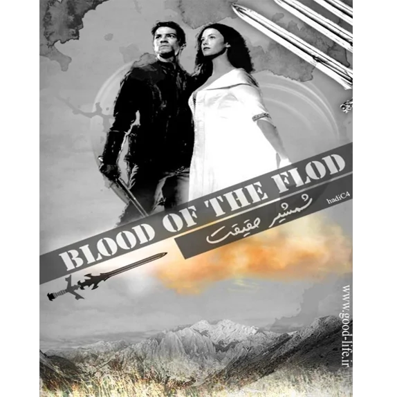 مسلک پارسایان - شمشیر حقیقت