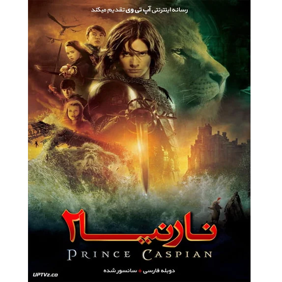 نارنیا- پرنس کاسپین