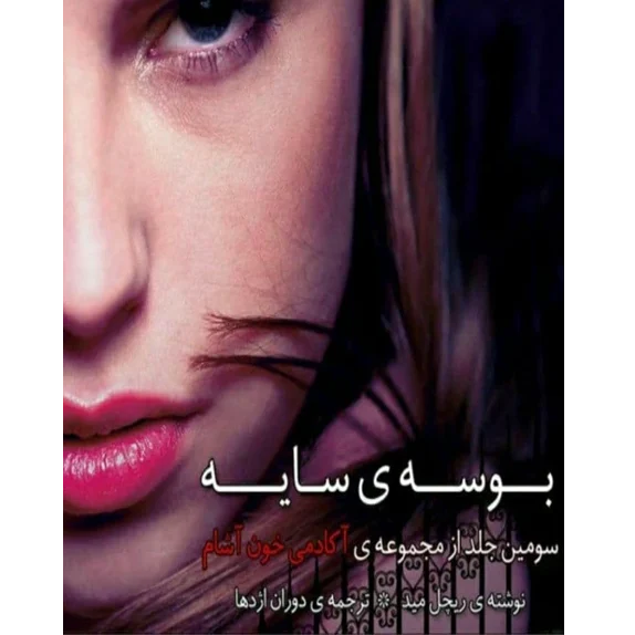 بوسه ی سایه