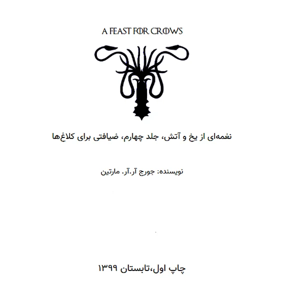 نغمه ای از یخ و آتش جلد چهارم ضیافتی برای کلاغ ها