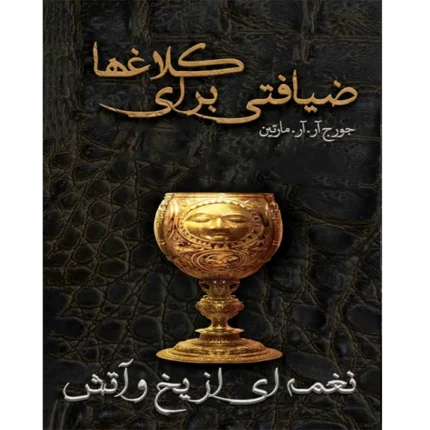 ضیافتی برای کلاغ ها - کتاب الکترونیکی فارسی