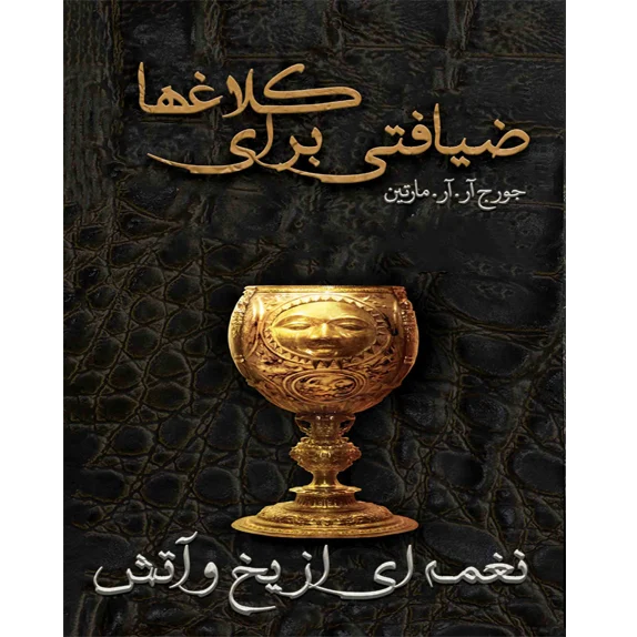 ضیافتی برای کلاغ ها