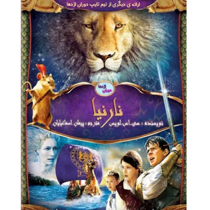 نارنیا صندلی نقره ای - کتاب الکترونیکی فارسی