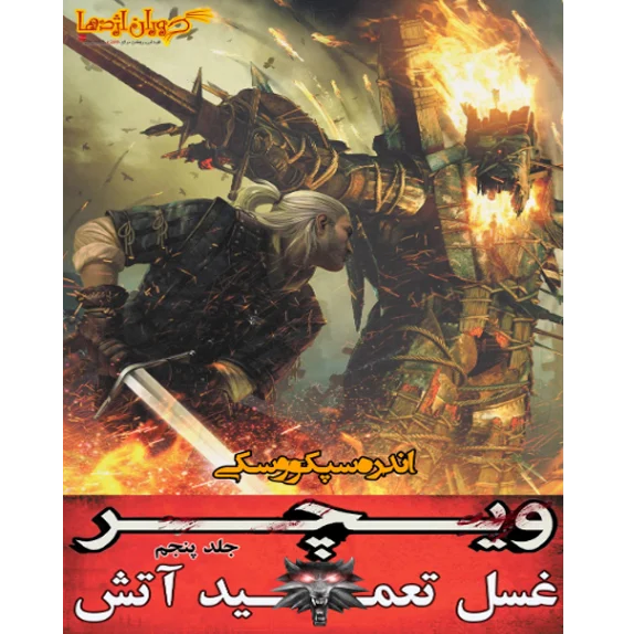 ویچر 5