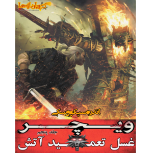 ویچر 5