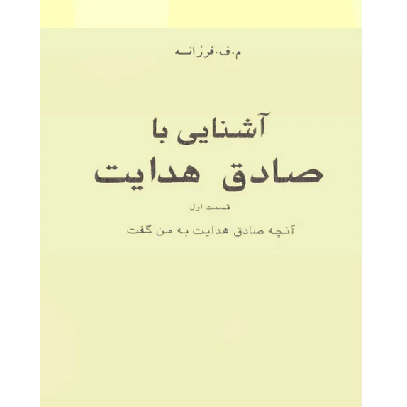 آشنایی با صادق هدایت
