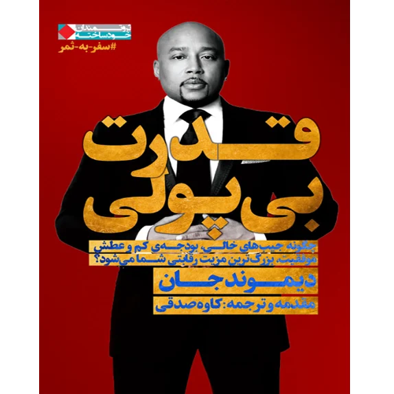 قدرت بیپولی؛ چگونه نداشتن سرمایه، بزرگترین برگ برنده شماست؟