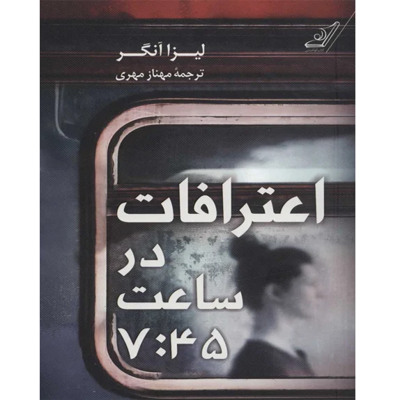 اعترافات در ساعت 7 و 45