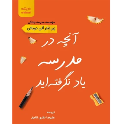 آنچه در مدرسه یاد نگرفته‌اید - کتاب الکترونیکی فارسی