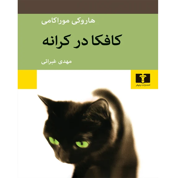 كافكا در كرانه