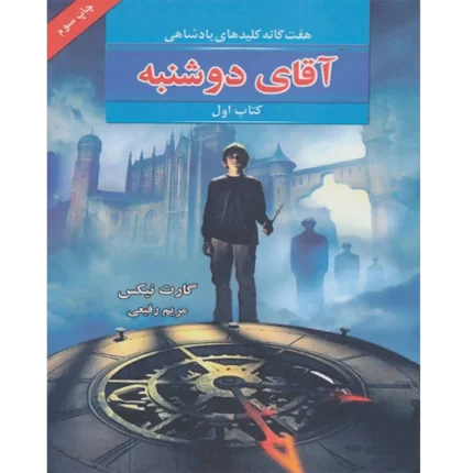 آقای دوشنبه 1 - کتاب الکترونیکی فارسی