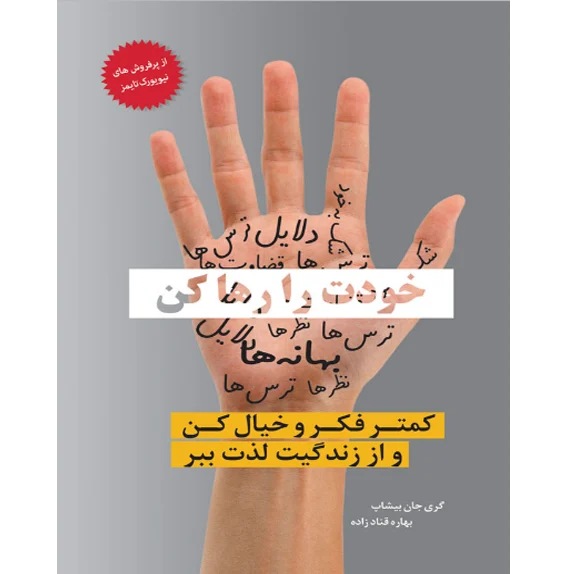 خودت را رها كن