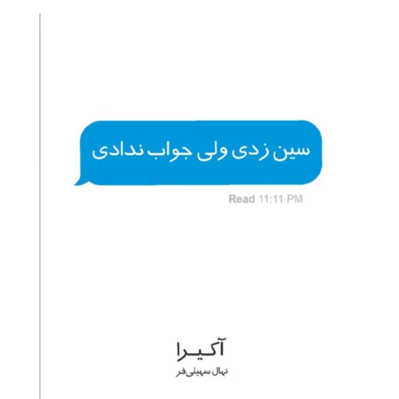 سین زدی ولی جواب ندادی