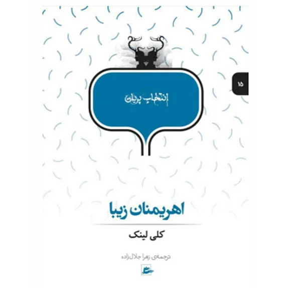 اهریمنان زیبا