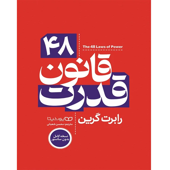 ۴۸ قانون قدرت