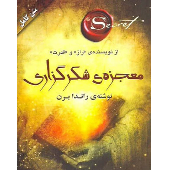 معجزه شکرگذاری