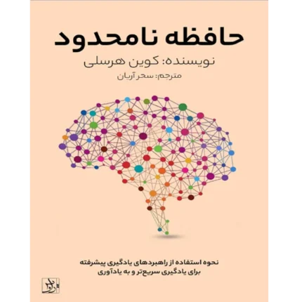 حافظه نامحدود - کتاب الکترونیکی فارسی