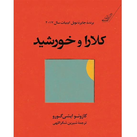 کلارا و خورشید