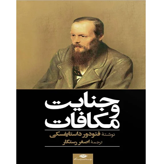 جنایت و مکافات