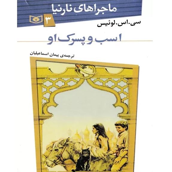 اسب و پسرک او