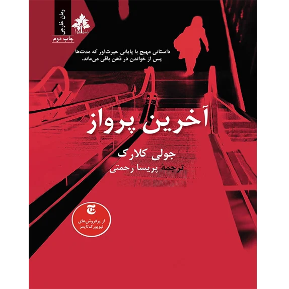 آخرین پرواز