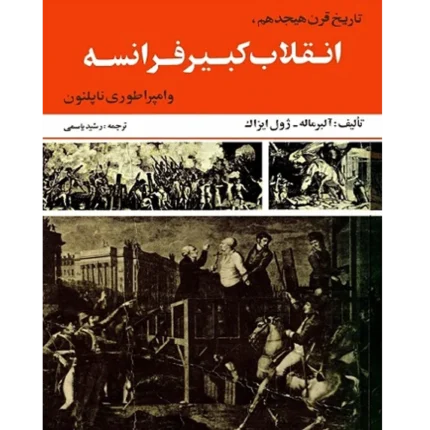 انقلاب کبیر فرانسه - کتاب الکترونیکی فارسی