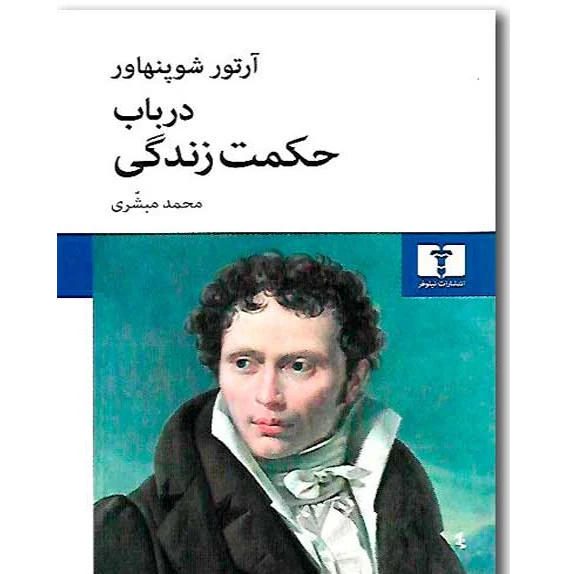 در باب حكمت زندگى