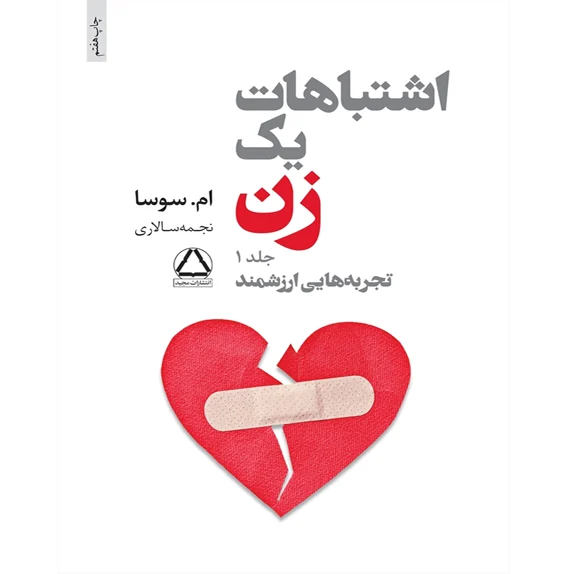 اشتباهات یک زن 1