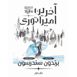 آخرین امپراتوری