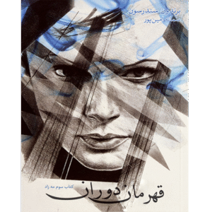 قهرمان دوران