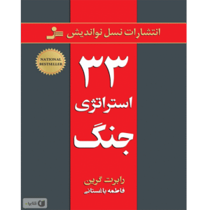 33 استراتژی جنگ