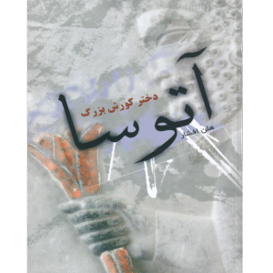 آتوسا دختر کوروش بزرگ