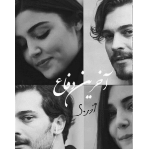 آخرین دفاع