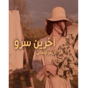 آخرین سرو