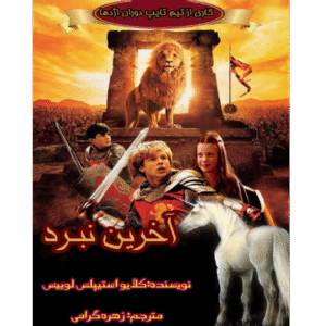 آخرین نبرد