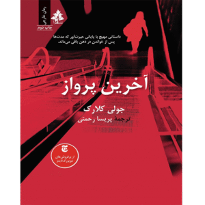 آخرین پرواز