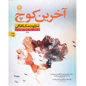 آخرین کوچ