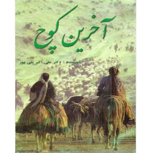 آخرین کوچ