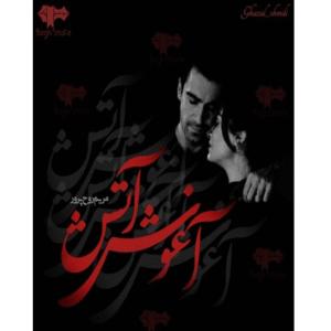 آغوش آتش ۱