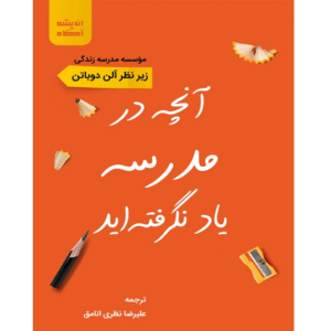 آنچه در مدرسه یاد نگرفته‌اید