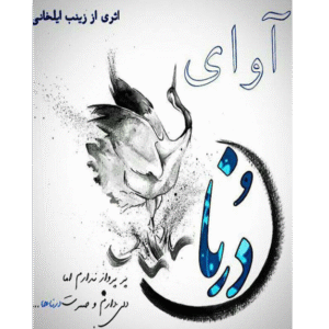 آوای درنا