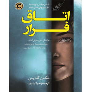 اتاق فرار