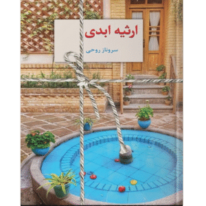 ارثیه ابدی