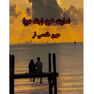 اسارت خون 2