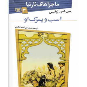 اسب و پسرک او
