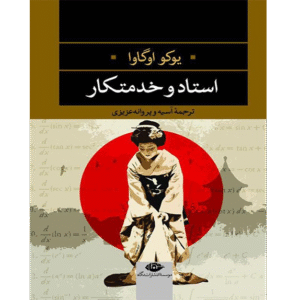 استاد و خدمتکار